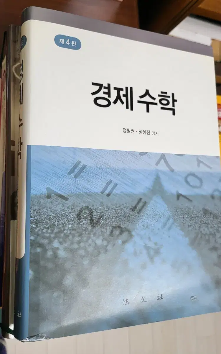 경제수학 제4판(법문사) 정필권 정혜진 공저