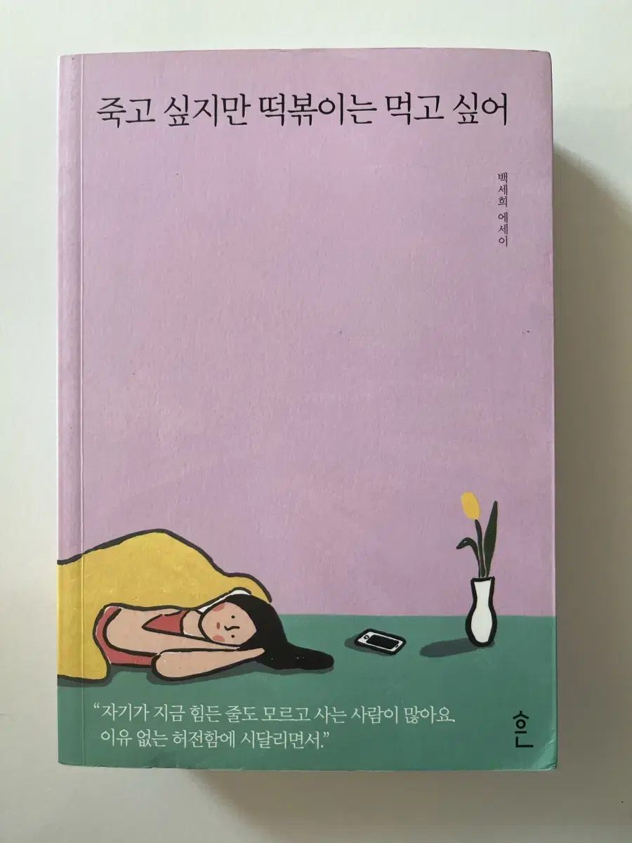 죽고 싶지만 떡볶이는 먹고 싶어 1,2