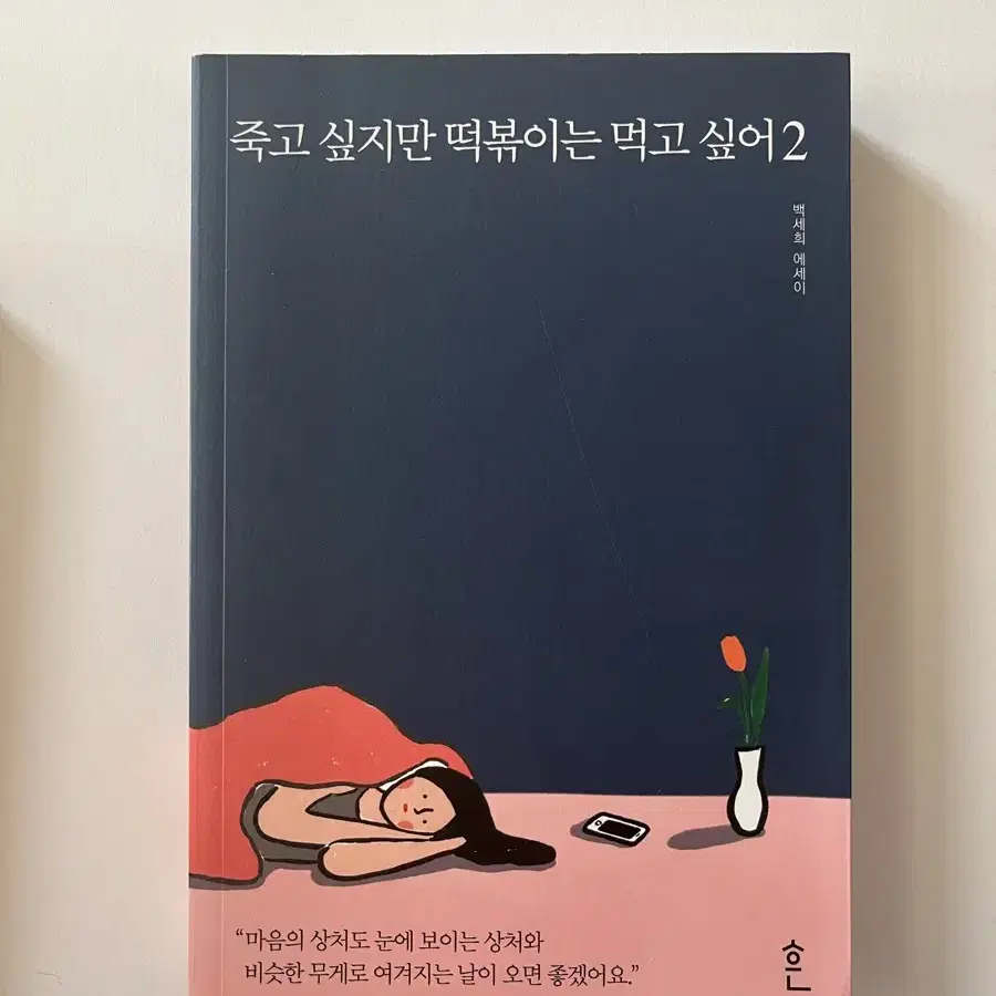 죽고 싶지만 떡볶이는 먹고 싶어 1,2