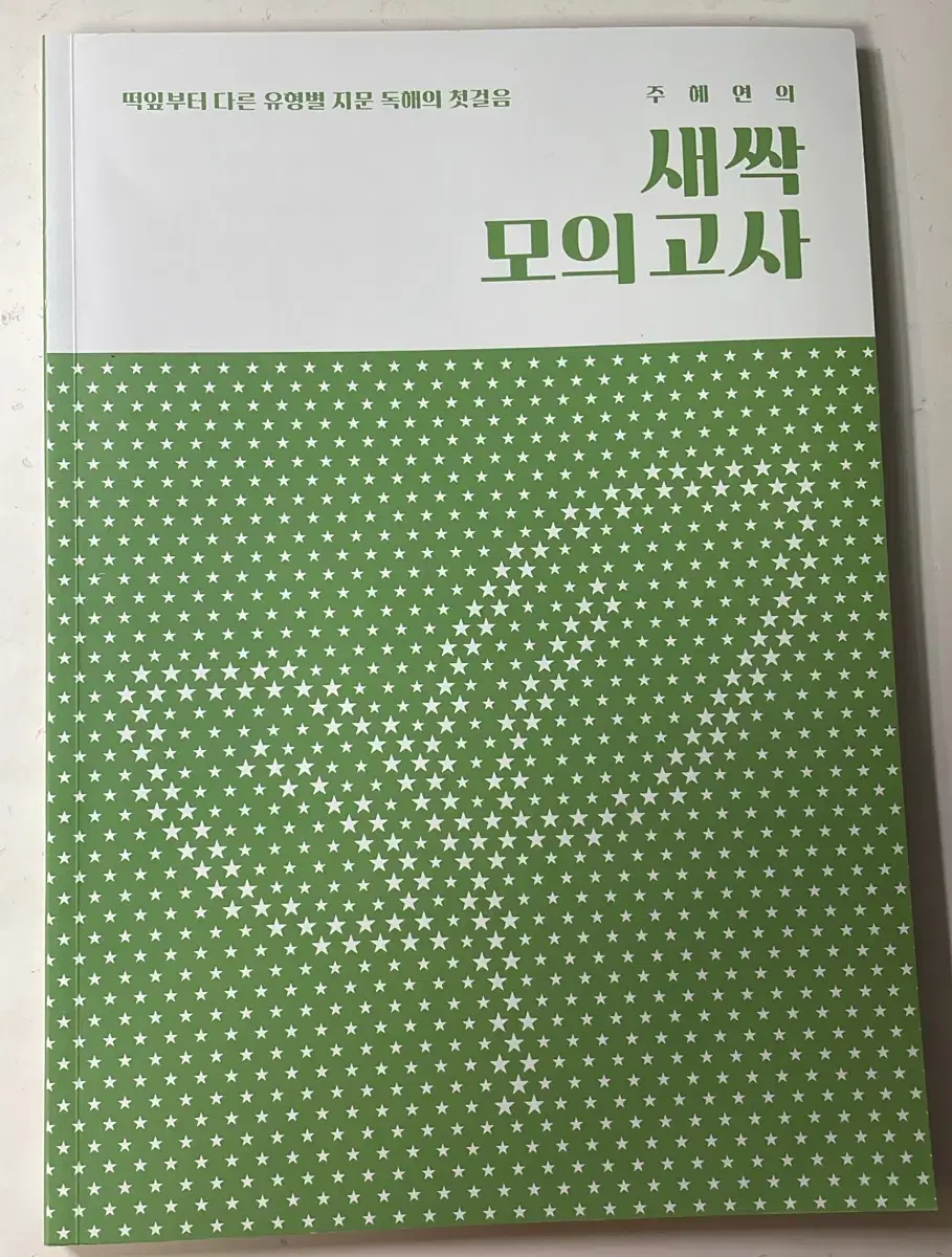 주혜연 2025 새싹모의고사, 한줄독해, 코드독해