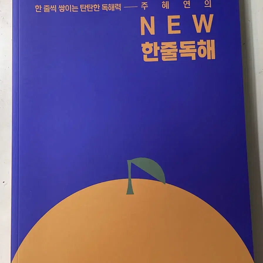 (권 당 7천원)주혜연 2025 새싹모의고사, 한줄독해, 코드독해