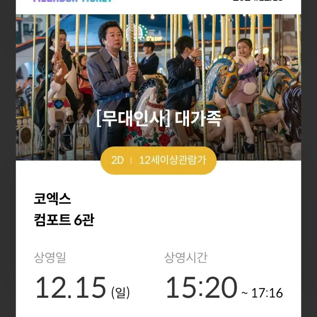 대가족 무대인사 코엑스 a열 중블 원가양도