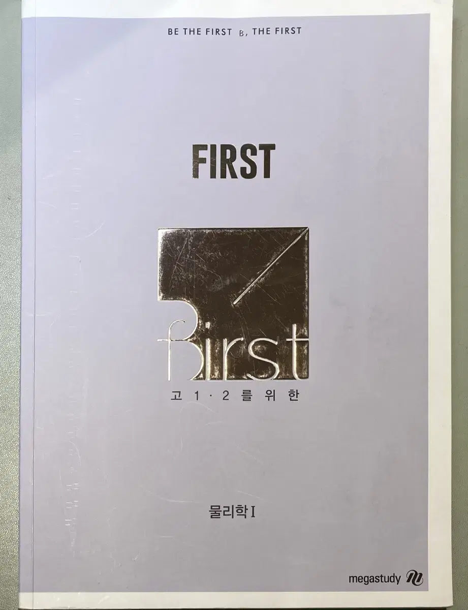 First 개념완성 -물리학l (배기범)