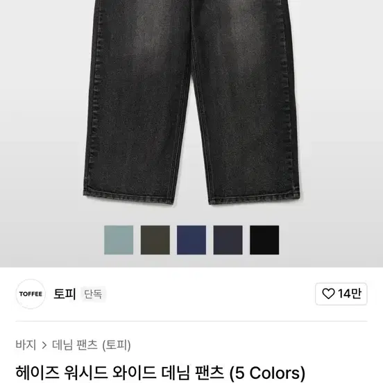 토피 와이드 데님팬츠