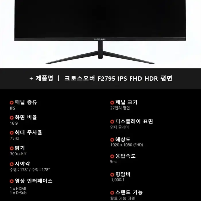 크로스오버존 크로스오버 F2795 IPS FHD HDR 평면