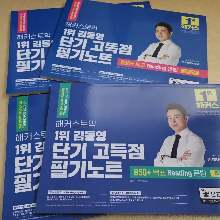 해커스 토익 김동영 단기 고득점 필기노트 850 전반부+후반부