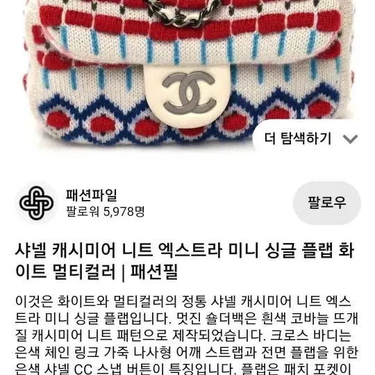 샤넬 니트 짜임 크로스 가방