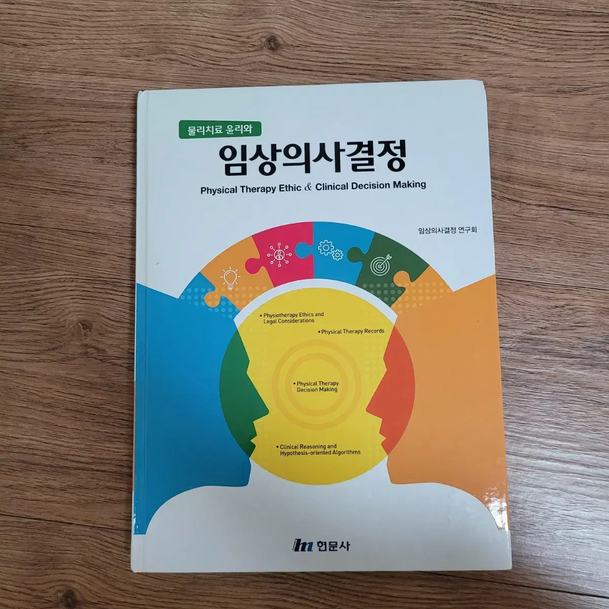 임상의사결정(현문사)