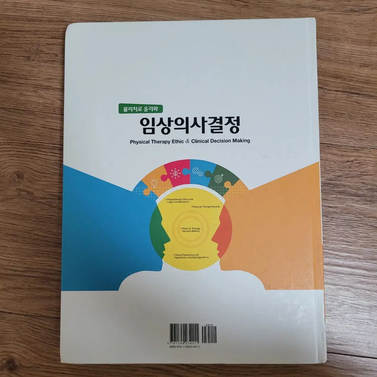 임상의사결정(현문사)