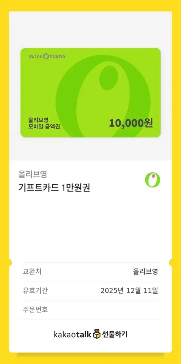 올리브영 기프티콘 1만원권