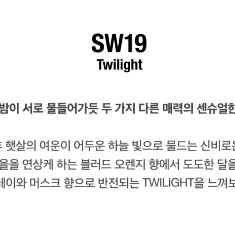 SW19 Twilight 50ml 향수 미개봉