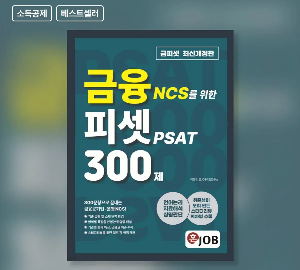 금융 ncs를 위한 피셋 300제 금피셋 새책