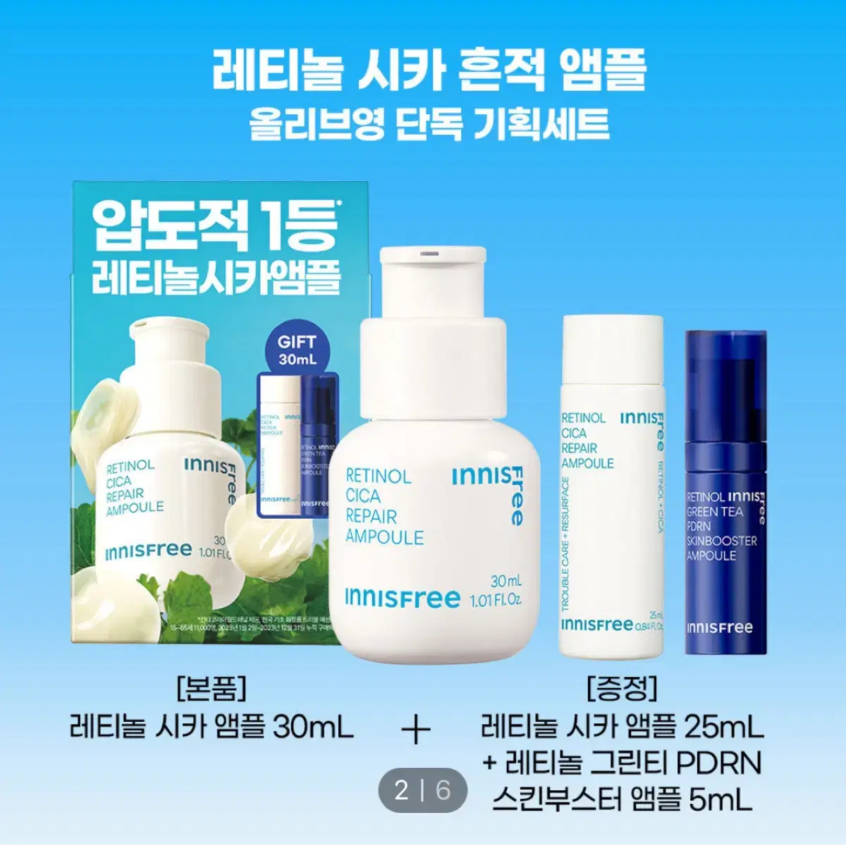 이니스프리 레티놀 시카 흔적 앰플 30mL 기획 세트(+25ml+PDRN