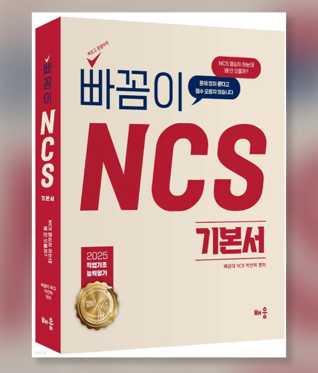 2025년 빠꼼이 ncs 기본서 새책