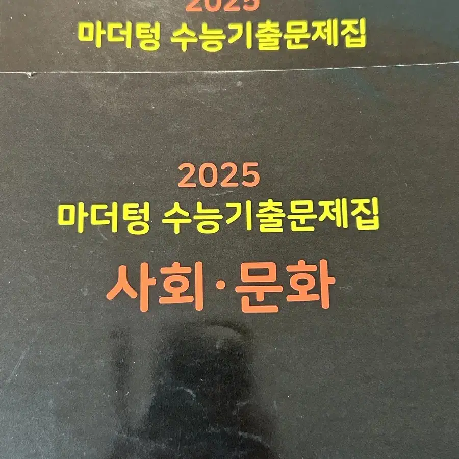 사회문화 마더텅 사문