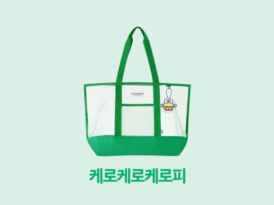 산리오 케로케로케로피 매쉬가방 미개봉새상품