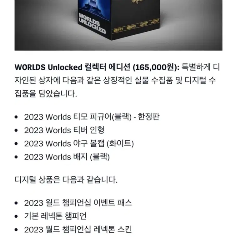 롤 2023 WORLDS Unlocked 컬렉터 에디션 미개봉 새제품