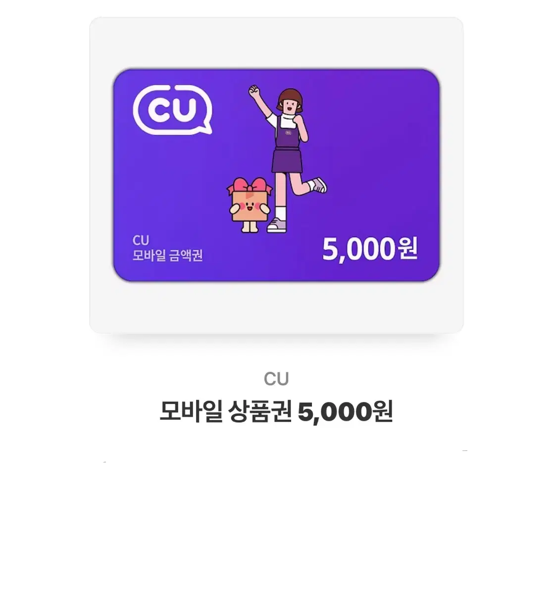 CU 모바일 상품권 5000원 기프티콘 양도