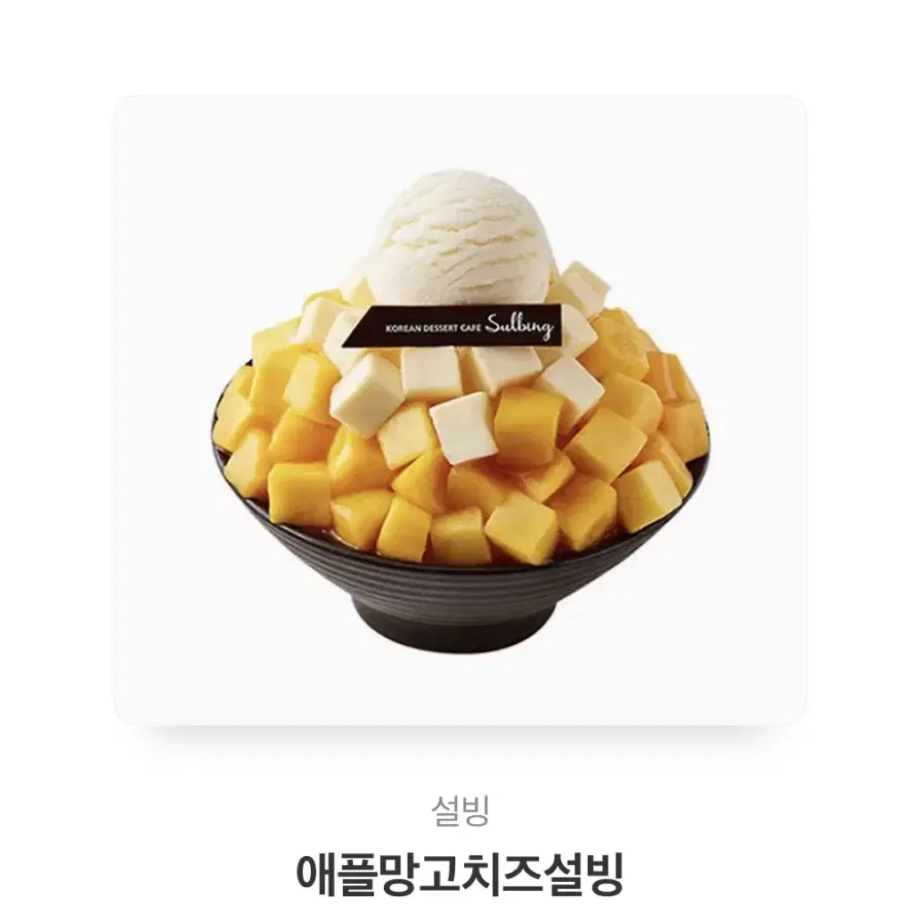 애플망고 치즈 설빙 기프티콘