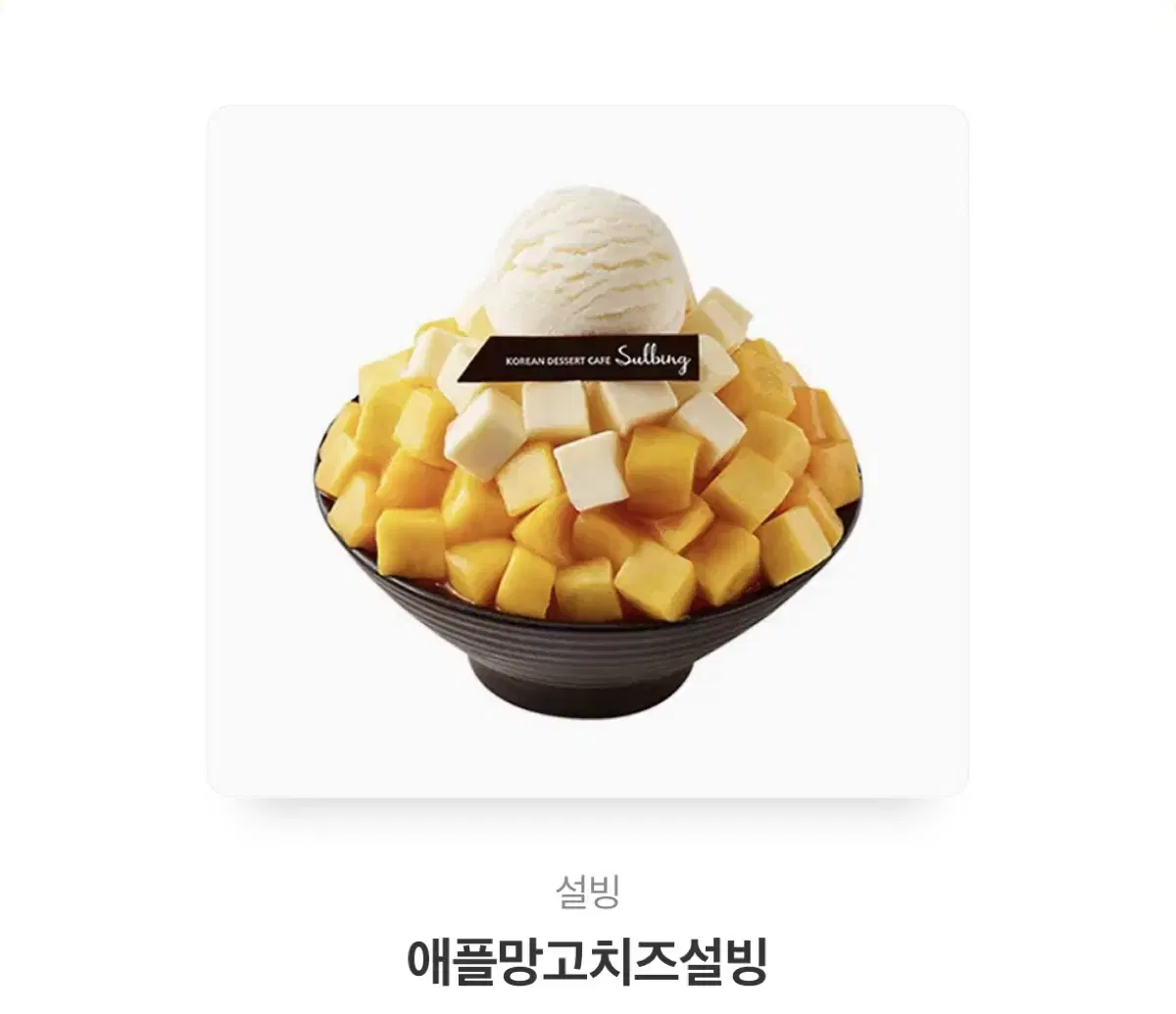 애플망고 치즈 설빙 기프티콘