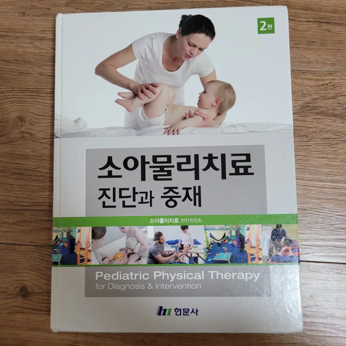 소아물리치료 진단과중재