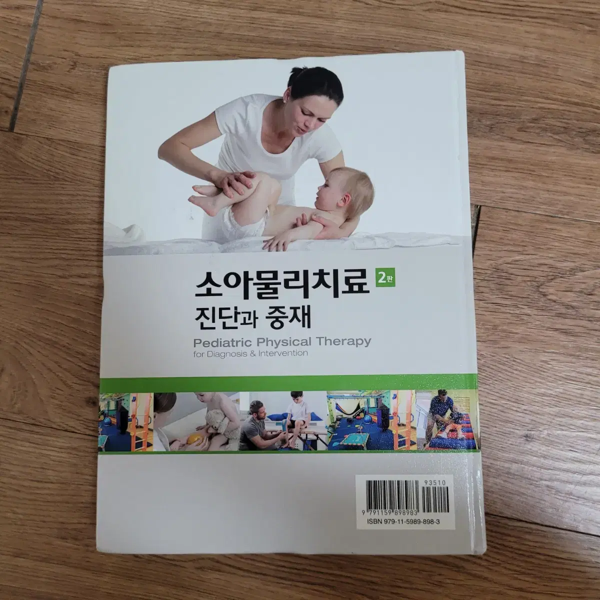 소아물리치료 진단과중재