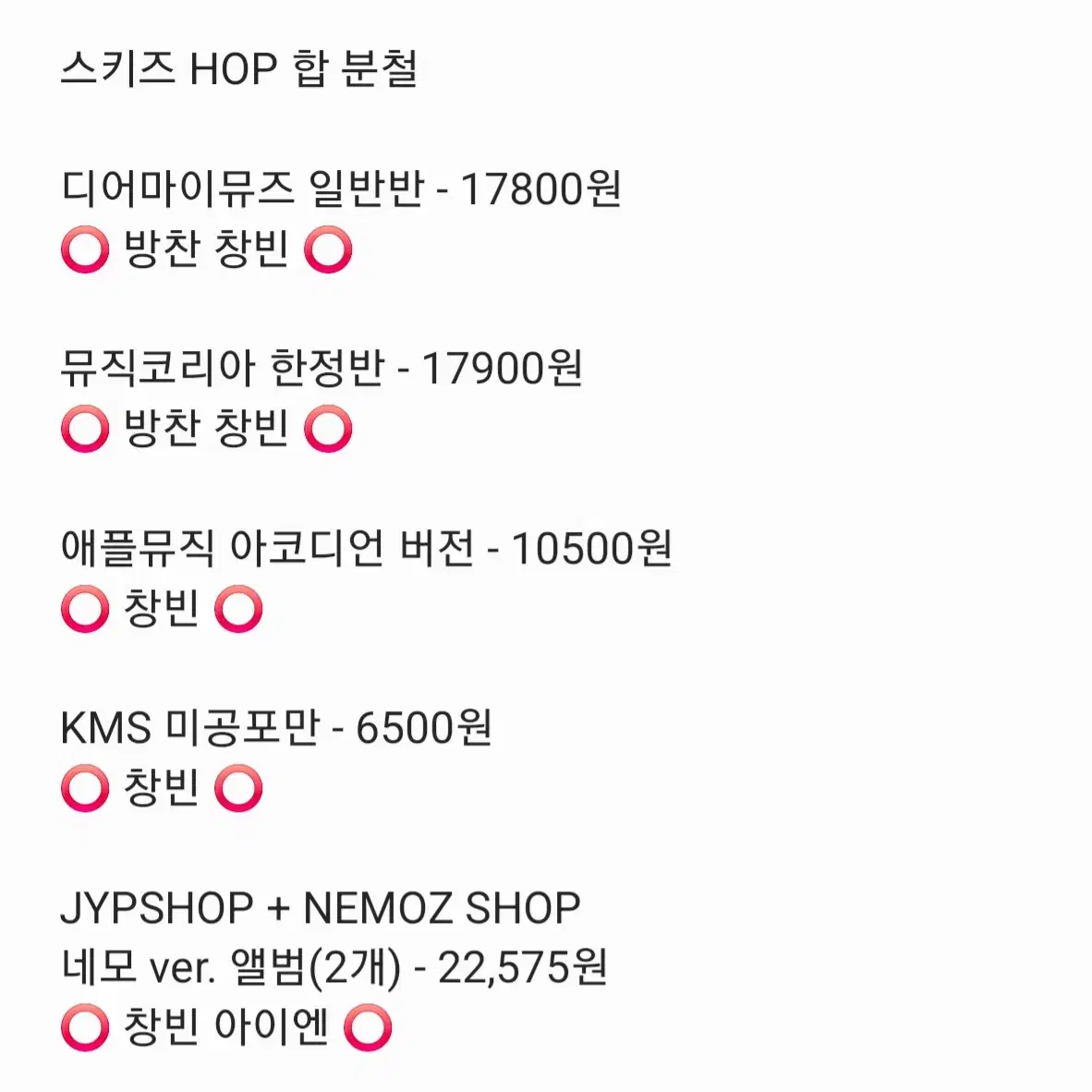 스키즈 HOP 분철 네모 집샵 디마뮤 뮤코 앺뮤 KMS 네모즈 애플뮤직