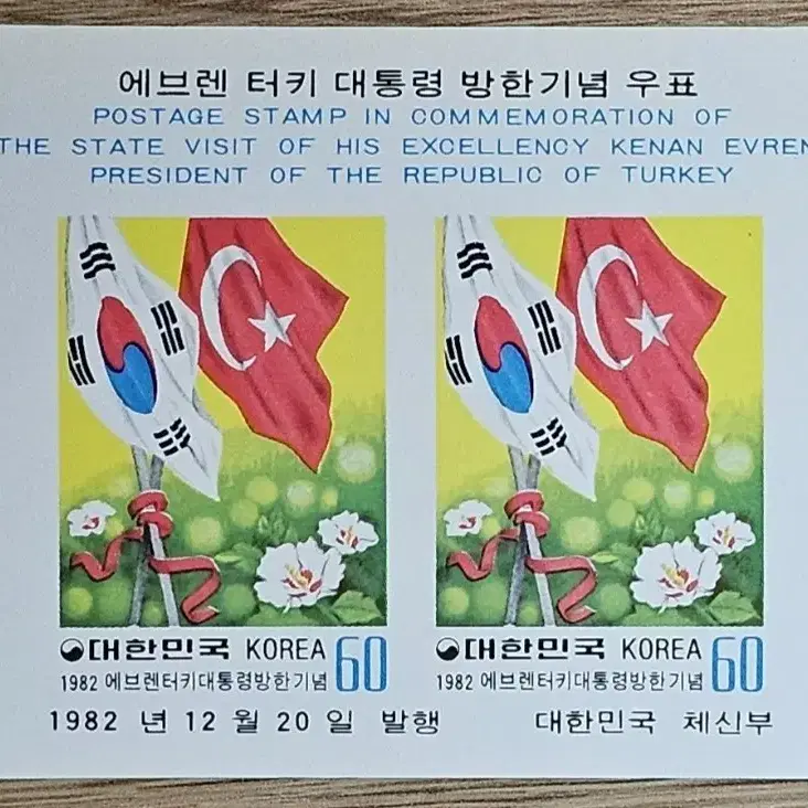 1982년 에브런 터키 대통령 방한 기념우표 전지,소형쉬트