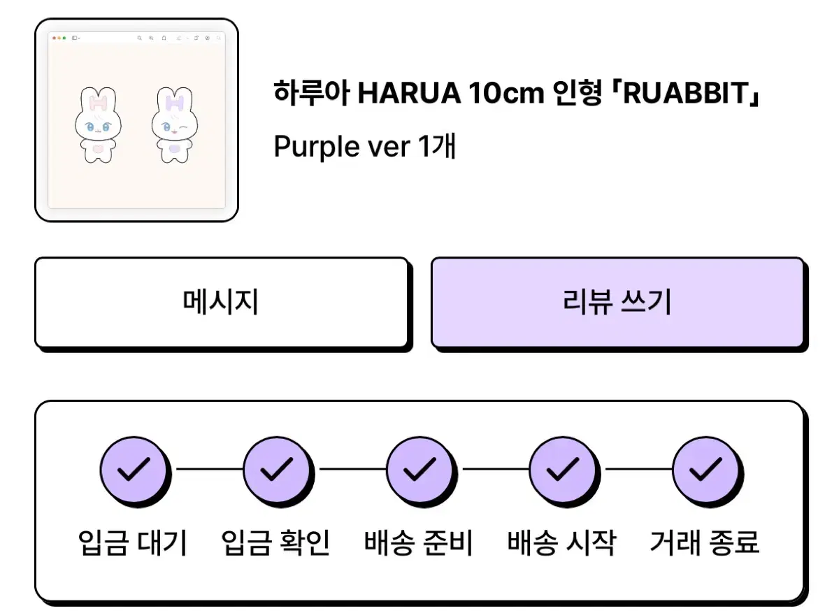 앤팀 하루아 10cm 인형 루아빗 퍼플