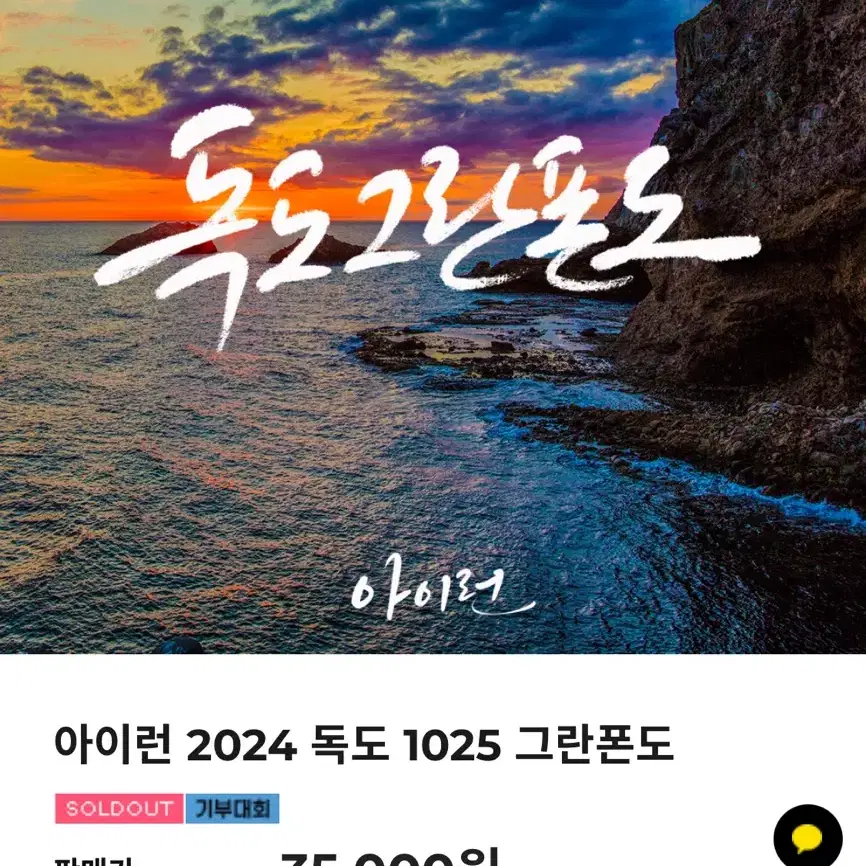 아이런 2024 독도 1025 그란폰도 기념품 일괄