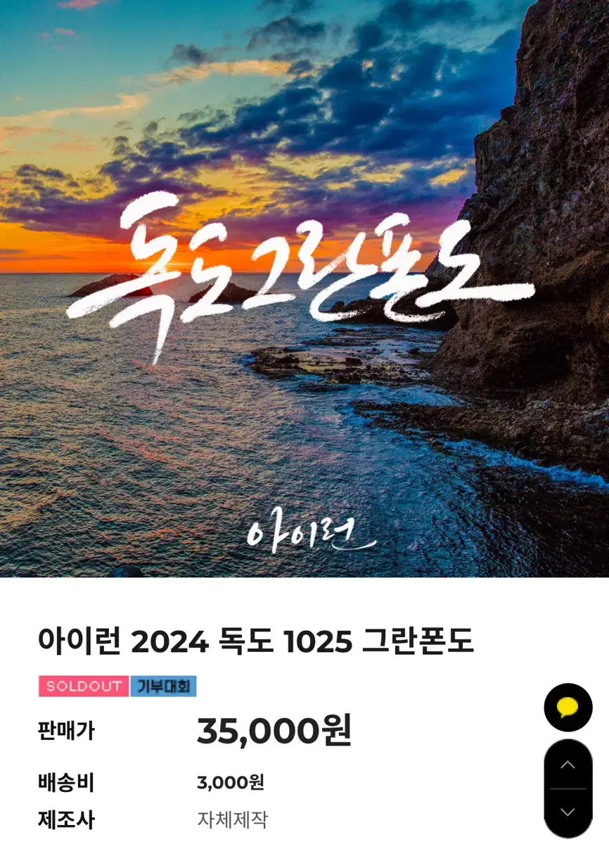 아이런 2024 독도 1025 그란폰도 기념품 일괄