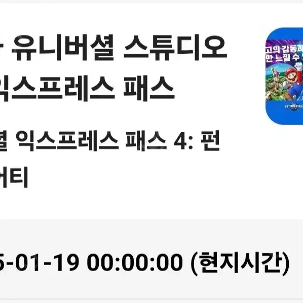 1월 19일 유니버셜 스튜디오 재팬 익스프레스 4 2장 판매합니다