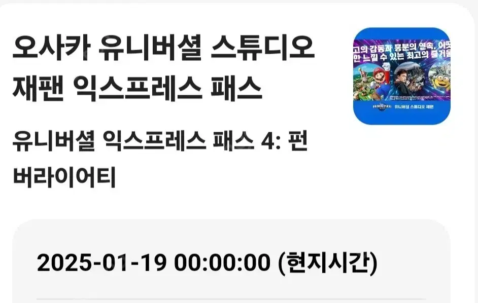 1월 19일 유니버셜 스튜디오 재팬 익스프레스 4 2장 판매합니다