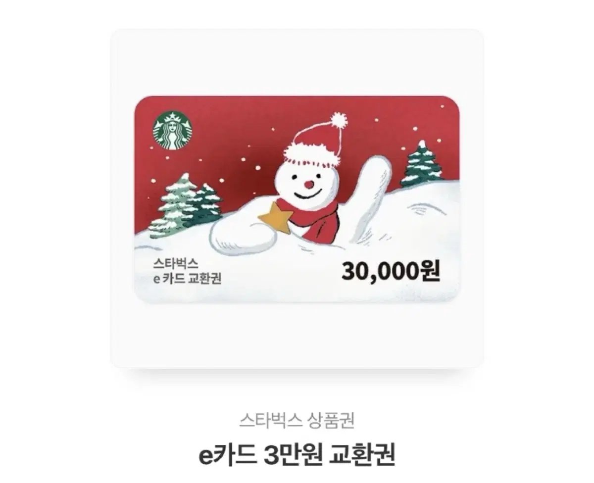 스타벅스 30000원권