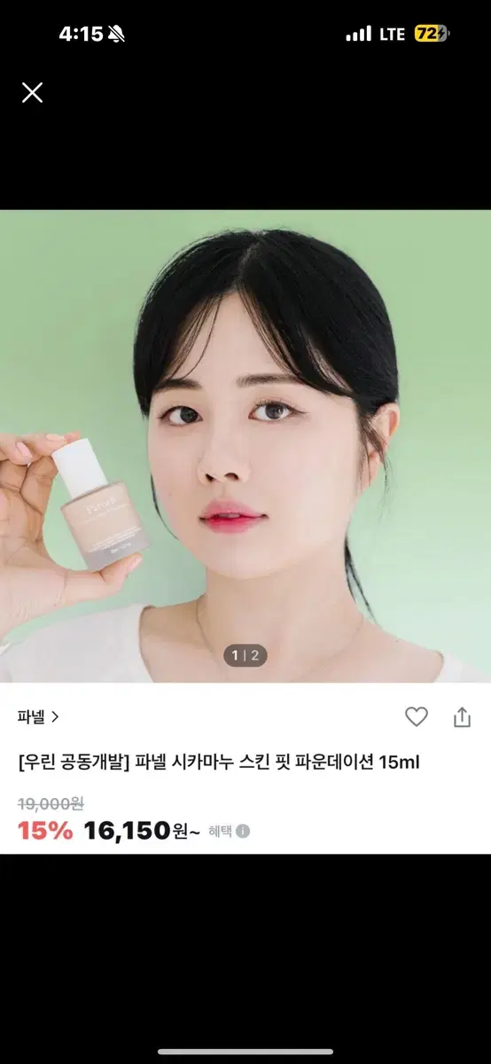 파넬 미니 파운데이션 15ML 0호