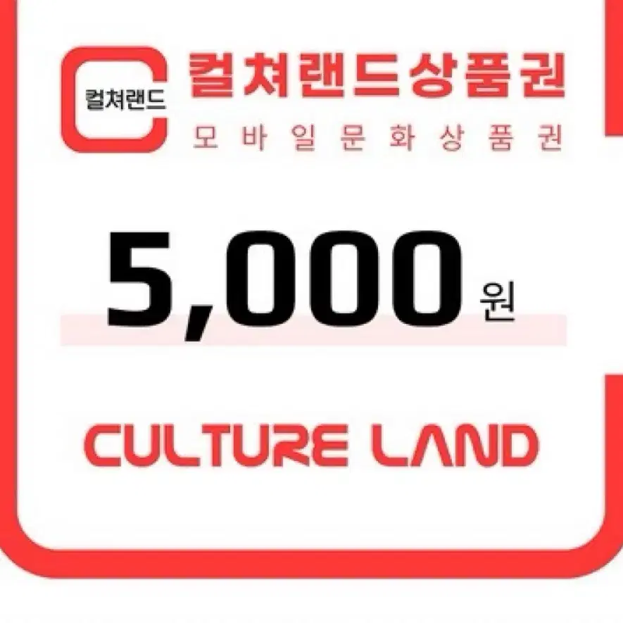 컬쳐랜드 5000원권 판매