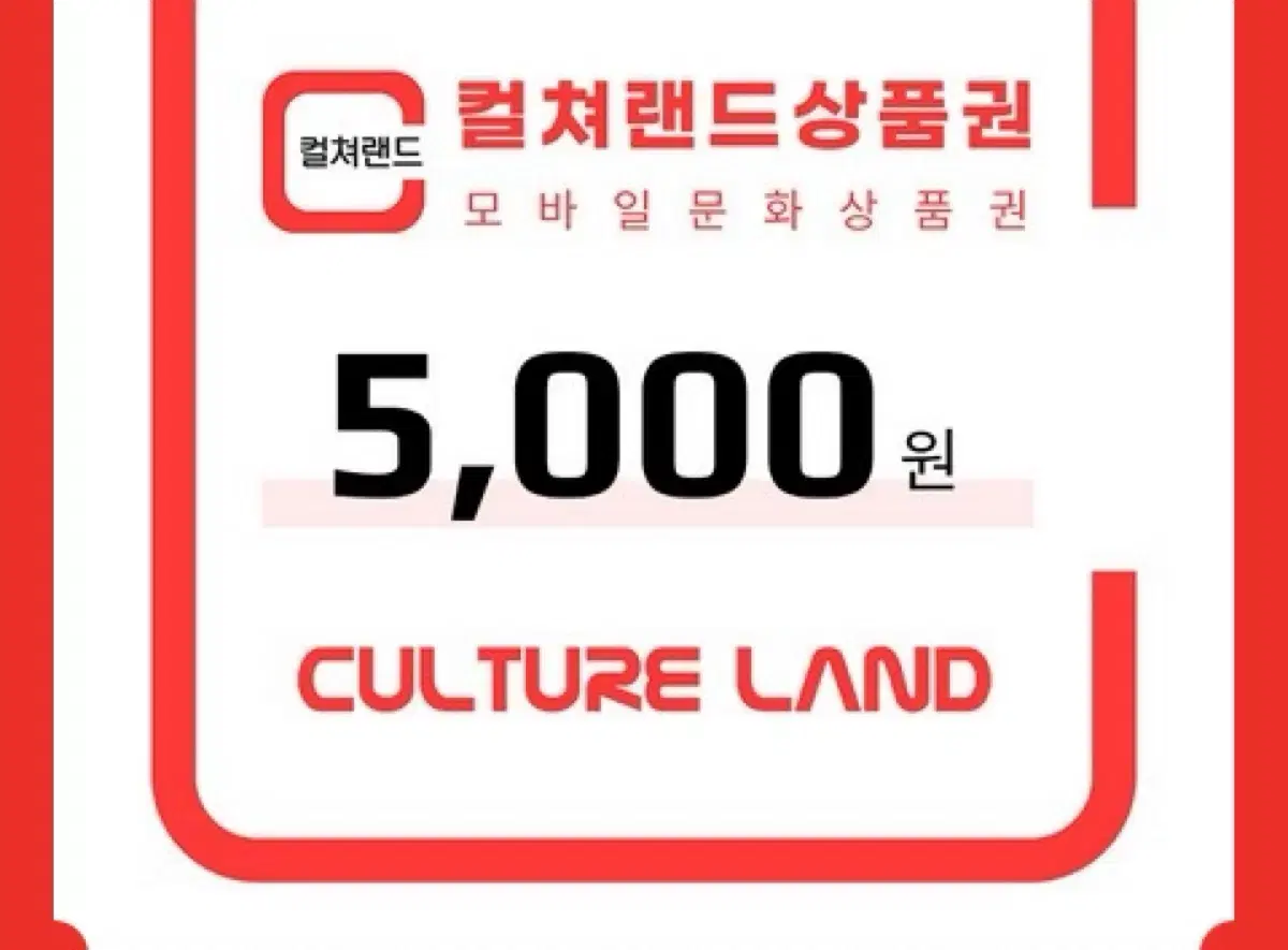 컬쳐랜드 5000원권 판매