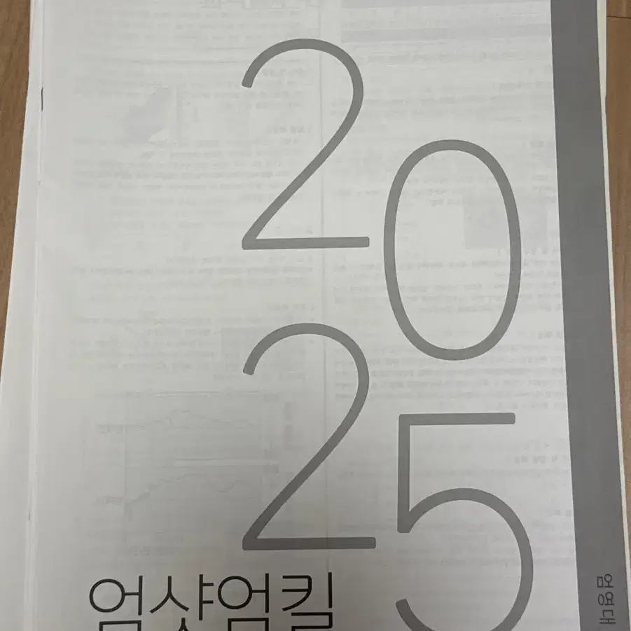 2025 엄샷엄킬 모의고사 판매합니다.