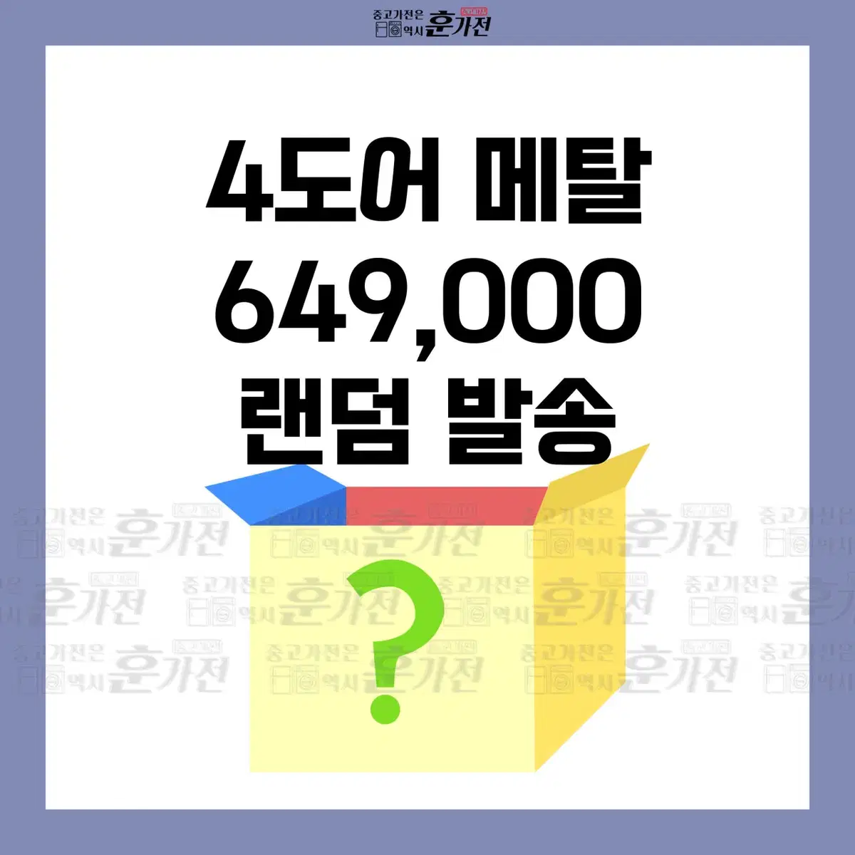 4도어 메탈 냉장고 649,000원 랜덤 발송