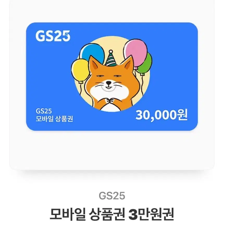 GS25 모바일 상품권 3만원