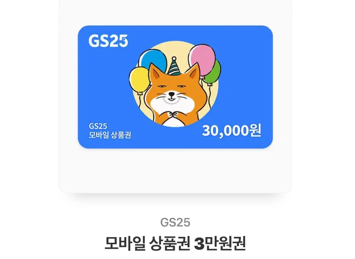 GS25 모바일 상품권 3만원