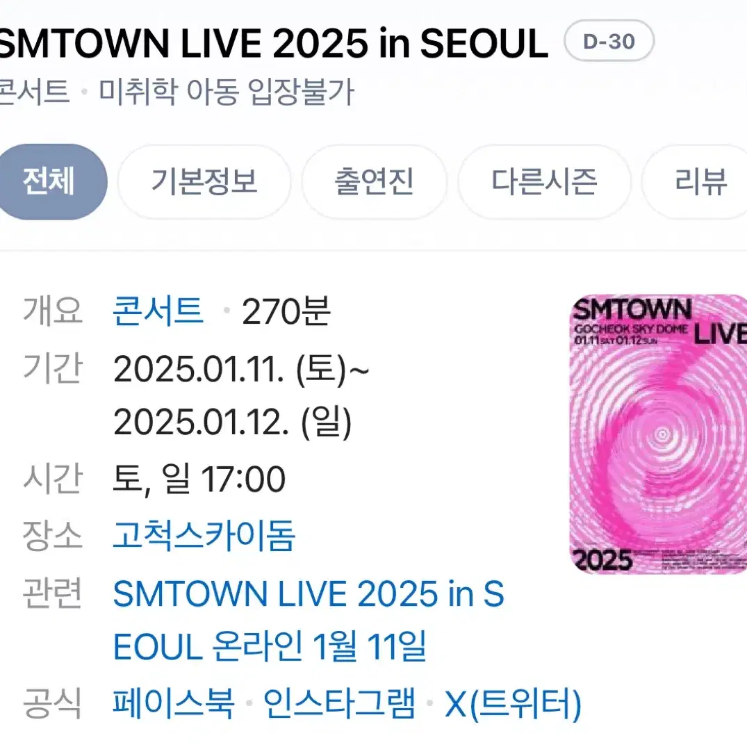 SMTOWN LIVE 2025 in SEOUL 슴콘 SM 콘서트 티켓 양