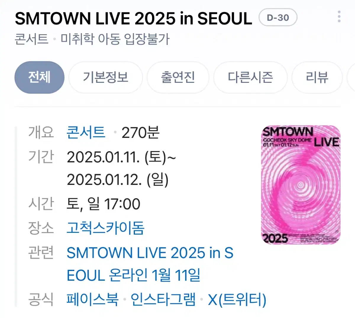 SMTOWN LIVE 2025 in SEOUL 슴콘 SM 콘서트 티켓 양