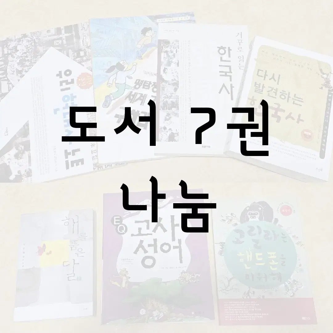 나눔 ] 도서 책 / 한국사 자기계발 소설 청소년 / 처분 급처