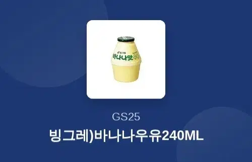 gs25 바나나우유 240ml 기프티콘 1장