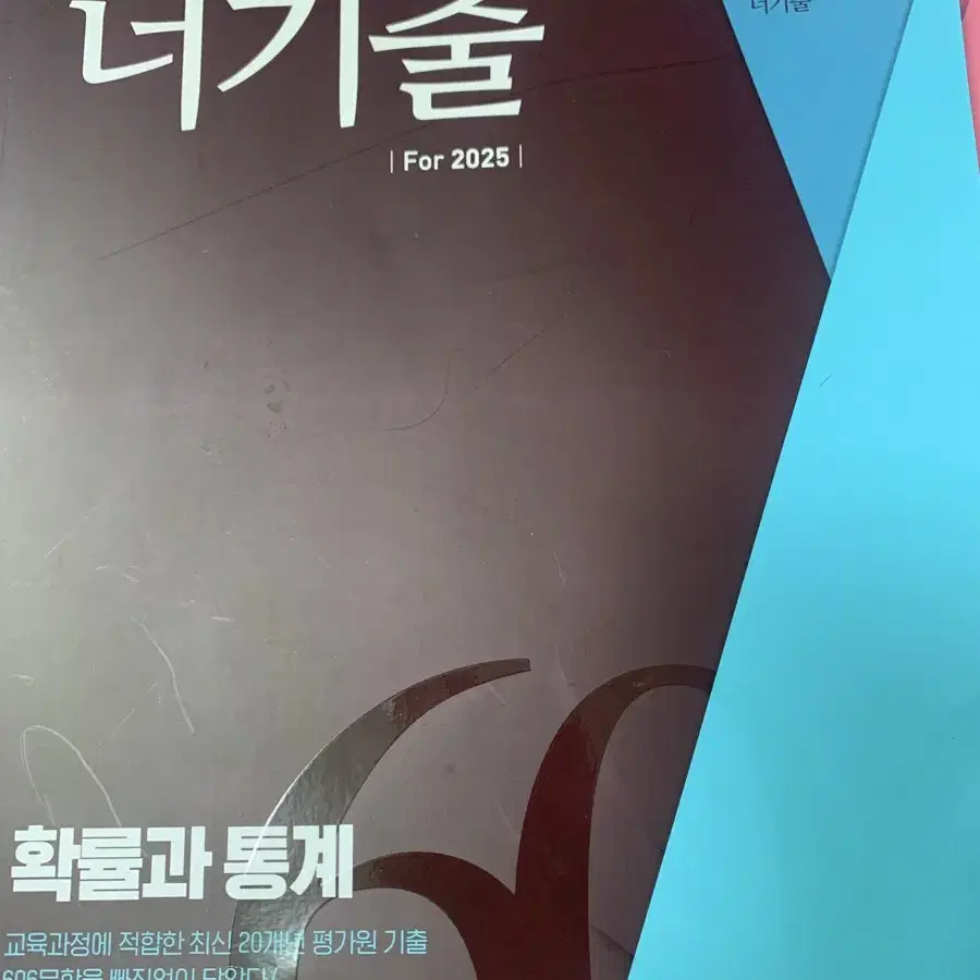 2025 너기출 수1 수2 확통