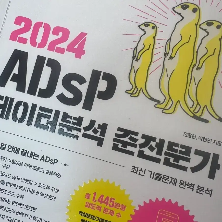 ADsP 미어캣 책 팔아요