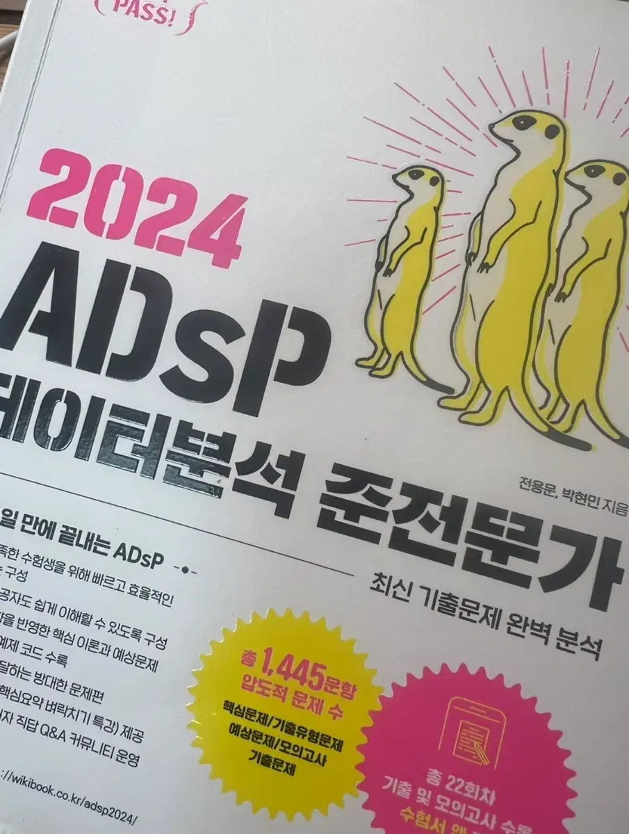 ADsP 미어캣 책 팔아요