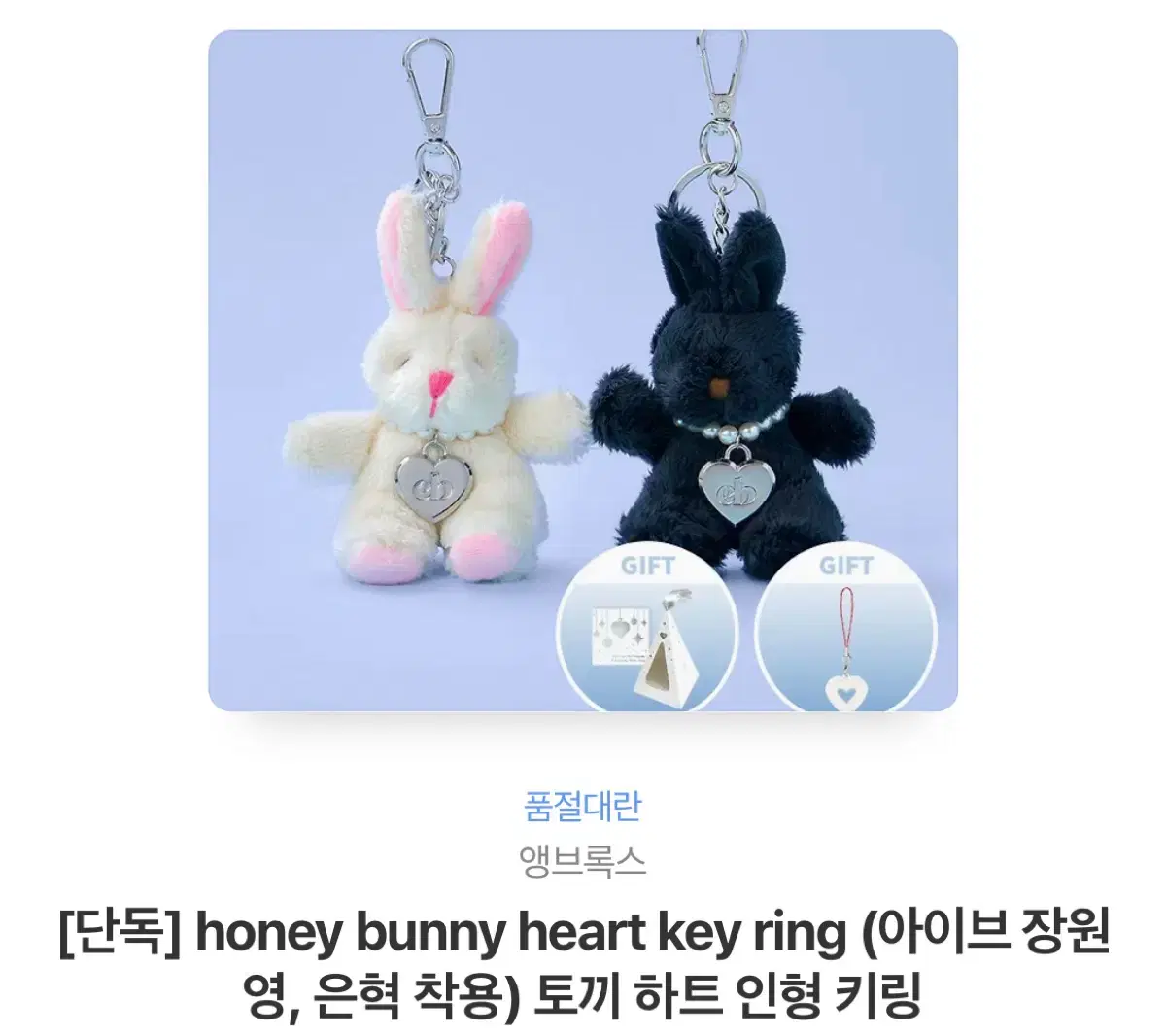 새상품/앵브록스 키링honey bunny heart key ring