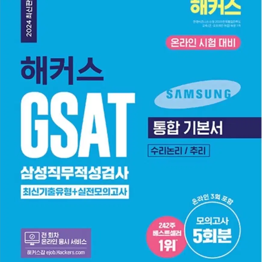 2024 해커스 GSAT 삼성직무적성검사 통합 기본서 최신기출유형+실전모